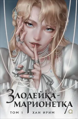 Манхва О2 Злодейка-марионетка. Том 1 / 9785353118336 (Хан Ирим)