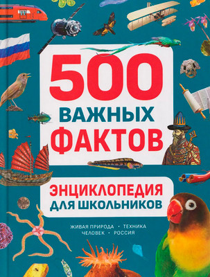 Энциклопедия Росмэн Для школьников. 500 важных фактов, твердая обложка