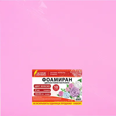 Набор фоамирана Остров Сокровищ 666969 (10л, фуксия)