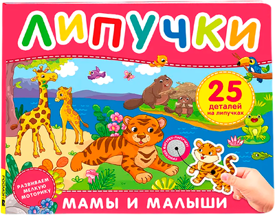 Развивающая книга Росмэн Мамы и малыши. Книга с липучками, твердая обложка