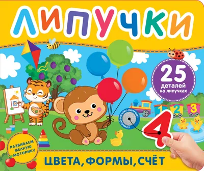 Развивающая книга Росмэн Цвета, формы, счёт. Книга с липучками, твердая обложка