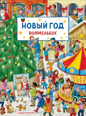 Развивающая книга Росмэн Новый год. Виммельбух