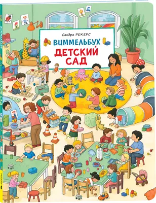 Развивающая книга Росмэн Детский сад. Виммельбух, твердая обложка (Рекерс Сандра)