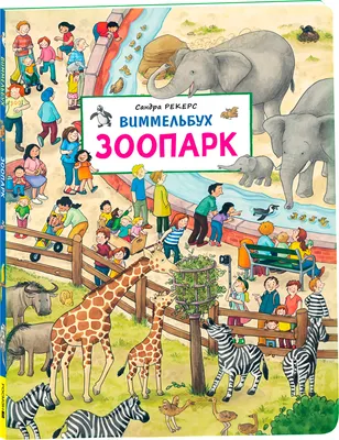 Развивающая книга Росмэн Зоопарк. Виммельбух, твердая обложка (Рекерс Сандра)
