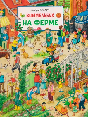 Развивающая книга Росмэн На ферме. Виммельбух