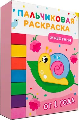 Раскраска Росмэн Животные. Пальчиковые раскраски с красками, мягкая обложка