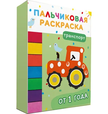 Раскраска Росмэн Транспорт. Пальчиковые раскраски с красками, мягкая обложка