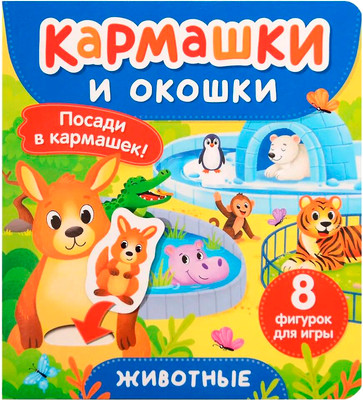 Развивающая книга Росмэн Животные. Кармашки и окошки, твердая обложка