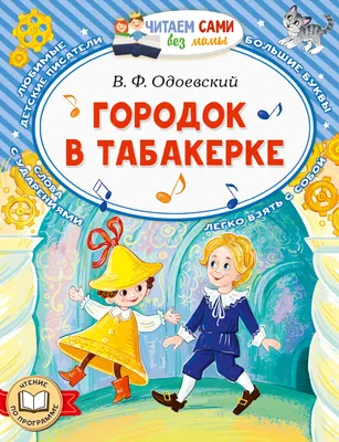 Художественная книга АСТ Городок в табакерке (Одоевский Владимир 9785171871611)