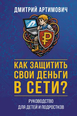 Нехудожественная книга АСТ Как защитить свои деньги в сети? (Артимович Д. 9785171856854)
