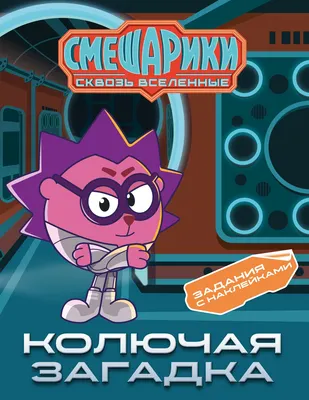 Развивающая книга Махаон Смешарики. Сквозь вселенные. Колючая загадка, мягкая иобложка (Бутковская Мария)
