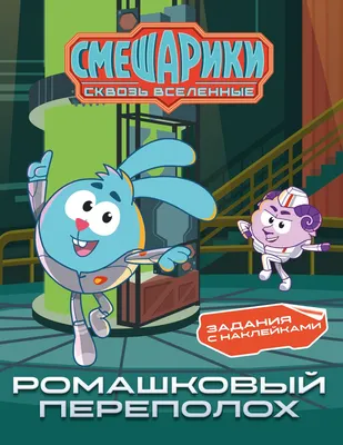 Развивающая книга Махаон Смешарики. Сквозь вселенные. Ромашковый переполох (Бутковская Мария)