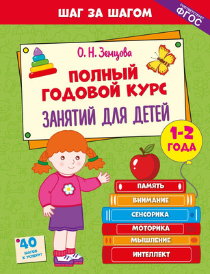 Развивающая книга Махаон Полный годовой курс занятий для детей 1-2 лет, твердая обложка (Земцова Ольга)
