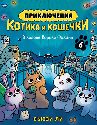 Комикс Азбука Приключения котика и кошечки. Книга 6. В логове Короля Филина (Ли Сьюзи 9785389324633)