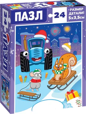 Пазл Синий трактор Новогодний подарок / 10631181 (24эл)
