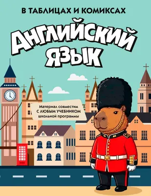 Учебное пособие КоЛибри Английский язык в таблицах и комиксах (9785389321144)