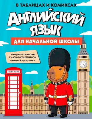 Учебное пособие КоЛибри Английский язык для начальной школы в таблицах и комиксах (9785389319851)