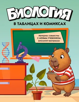 Учебное пособие КоЛибри Биология в таблицах и комиксах (9785389319240)