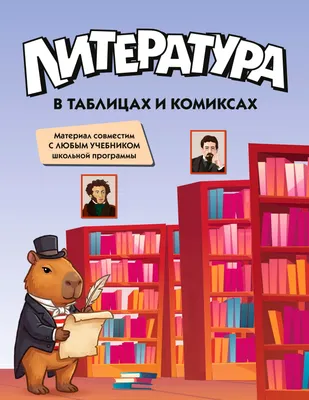 Учебное пособие КоЛибри Литература в таблицах и комиксах (9785389321649)