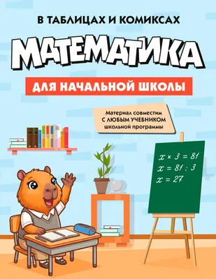 Учебное пособие КоЛибри Математика для начальной школы в таблицах и комиксах (9785389319882)