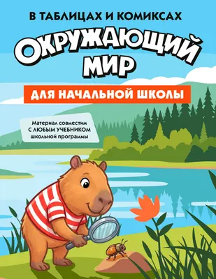 Учебное пособие КоЛибри Окружающий мир для начальной школы в таблицах и комиксах (9785389319929)