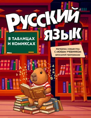 Учебное пособие КоЛибри Русский язык в таблицах и комиксах (9785389320482)