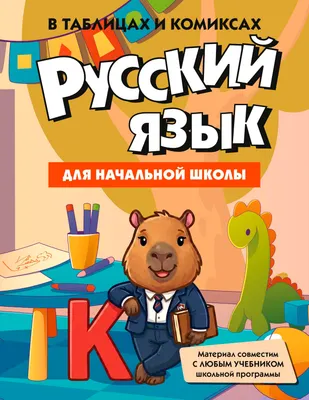 Учебное пособие КоЛибри Русский язык для начальной школы в таблицах и комиксах (9785389319905)