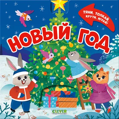 Книжка-панорамка CLEVER Тяни, толкай, крути, играй! Новый год, твердая обложка (Маслина Мария)