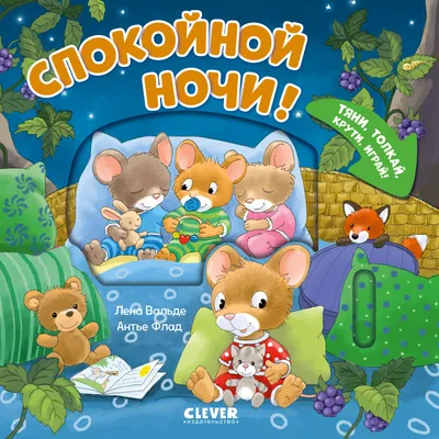 Книжка-панорамка CLEVER Тяни, толкай, крути, играй! Спокойной ночи! твердая обложка (Вальде Лена)