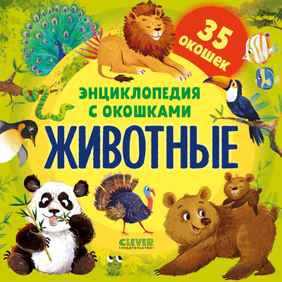 Энциклопедия CLEVER Животные. С окошками