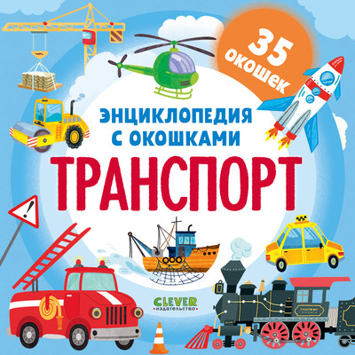 Энциклопедия CLEVER Транспорт. С окошками