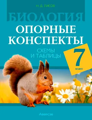 Учебное пособие Аверсэв Биология. 7 класс. Опорные конспекты, схемы и таблицы. 2026 (Лисов Николай)
