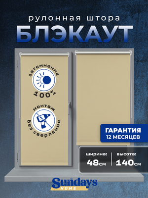 Рулонная штора Sundays Home LM 168-05 48х140 (бежевый)