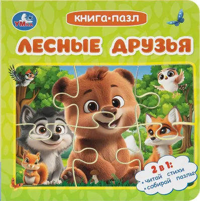 Книга-пазл Умка Лесные друзья (9785506114109)