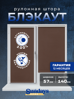 Рулонная штора Sundays Home LM 168-09 57x140 (коричневый)