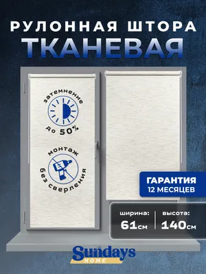 Рулонная штора Sundays Home LM 165-02 61х140 (молочный лен)