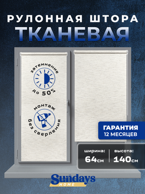 Рулонная штора Sundays Home LM 165-02 64х140 (молочный лен)