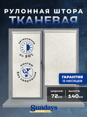 Рулонная штора Sundays Home LM 165-02 72х140 (молочный лен)