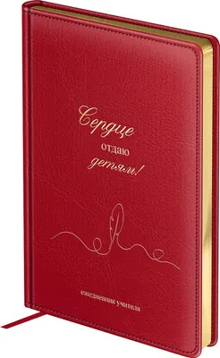 Ежедневник BG Для учителя. Лучшему учителю / Td_66604 (152л, красный)