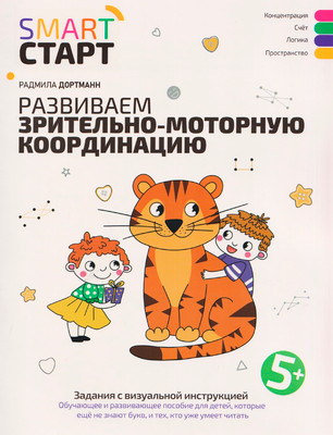 Развивающая книга Феникс-премьер Развиваем зрительно-моторную координацию 5+, мягкая обложка (Дортманн Радмила)