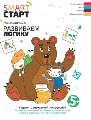Развивающая книга Феникс-премьер Развиваем логику: задания с визуальной инструкцией 5+ (Дортманн Радмила)