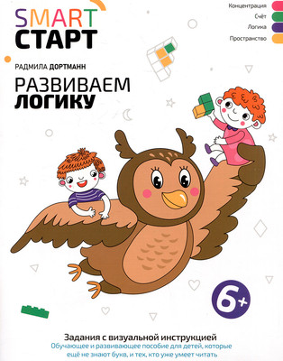 Развивающая книга Феникс-премьер Развиваем логику: задания с визуальной инструкцией 6+ (Дортманн Р. 9785222443460)
