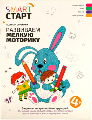 Развивающая книга Феникс-премьер Развиваем мелкую моторику 4+, мягкая обложка (Дортманн Радмила)