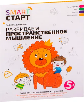 Развивающая книга Феникс-премьер Развиваем пространственное мышление 5+, мягкая обложка (Дортманн Радмила)