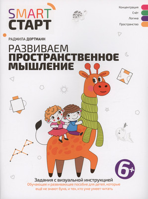 Развивающая книга Феникс-премьер Развиваем пространственное мышление 6+, мягкая обложка (Дортманн Радмила)