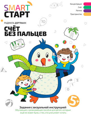 Развивающая книга Феникс-премьер Счет без пальцев: задания с визуальной инструкцией 5+ (Дортманн Радмила)