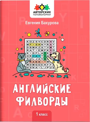 Развивающая книга Феникс-премьер Английские филворды. 1 класс, мягкая обложка (Бахурова Евгения)