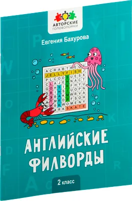 Развивающая книга Феникс-премьер Английские филворды. 2 класс, мягкая обложка (Бахурова Евгения)