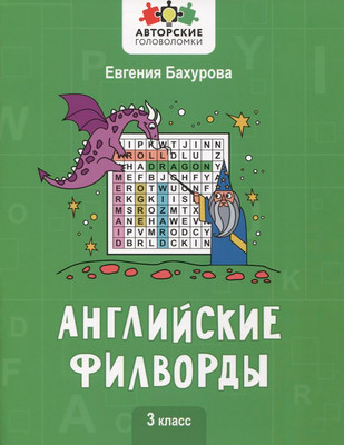 Развивающая книга Феникс-премьер Английские филворды. 3 класс (Бахурова Е. 9785222383087)