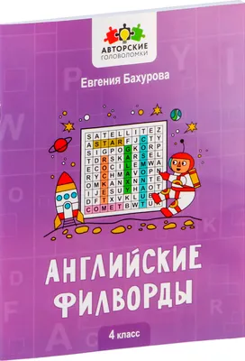 Развивающая книга Феникс-премьер Английские филворды. 4 класс, мягкая обложка (Бахурова Евгения)
